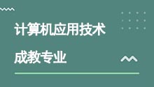 湖北成人高考高升專計算機應用技術專業